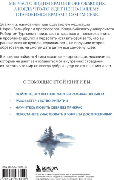 Изображение товара Книга Бомбора Полюби лучшее в себе и худшее в других, мягкая обложка (Зальцберг Шерон, Турман Роберт)