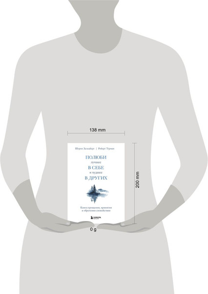 Изображение товара Книга Бомбора Полюби лучшее в себе и худшее в других, мягкая обложка (Зальцберг Шерон, Турман Роберт)