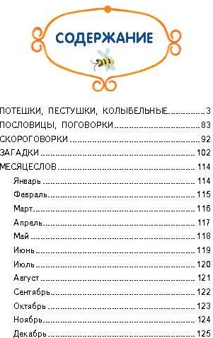 Изображение товара Книга Эксмо Ладушки-ладушки. Песенки, пословицы, загадки, скороговорки (твердая обложка)