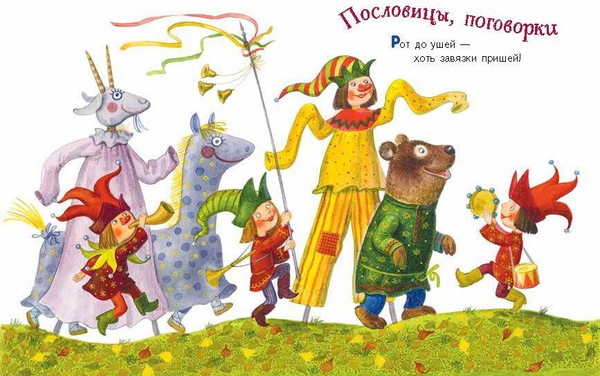Изображение товара Книга Эксмо Ладушки-ладушки. Песенки, пословицы, загадки, скороговорки (твердая обложка)