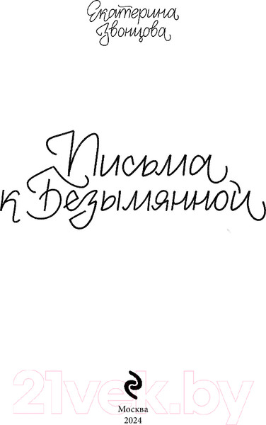Изображение товара Художественная книга Эксмо Письма к Безымянной / 9785041870904 (Звонцова Е.)