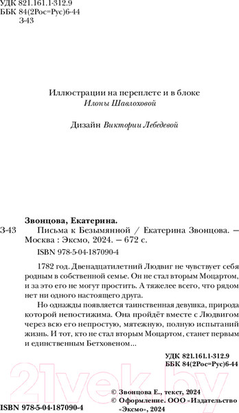 Изображение товара Художественная книга Эксмо Письма к Безымянной / 9785041870904 (Звонцова Е.)