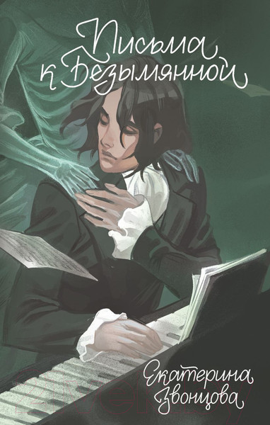 Изображение товара Художественная книга Эксмо Письма к Безымянной / 9785041870904 (Звонцова Е.)
