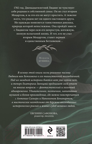 Изображение товара Художественная книга Эксмо Письма к Безымянной / 9785041870904 (Звонцова Е.)