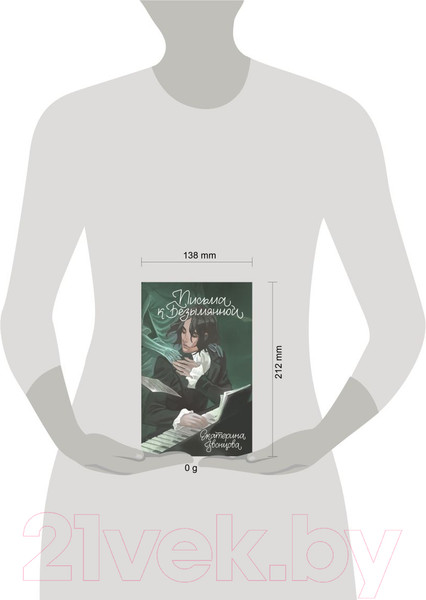Изображение товара Художественная книга Эксмо Письма к Безымянной / 9785041870904 (Звонцова Е.)