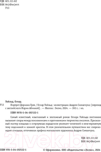 Изображение товара Книга Эксмо Портрет Дориана Грея / 9785041925321 (Уайльд О.)