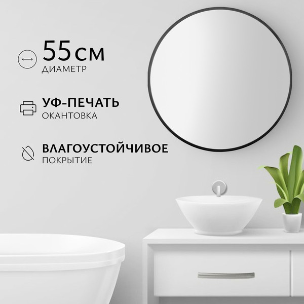 Изображение товара Зеркало Saniteco 1B10 55 (черный антрацит)