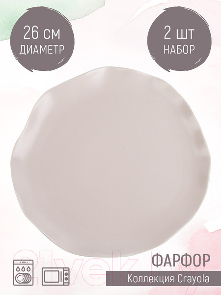 Изображение товара Набор тарелок Nouvelle Crayola. Pudra / 1730209-Н2