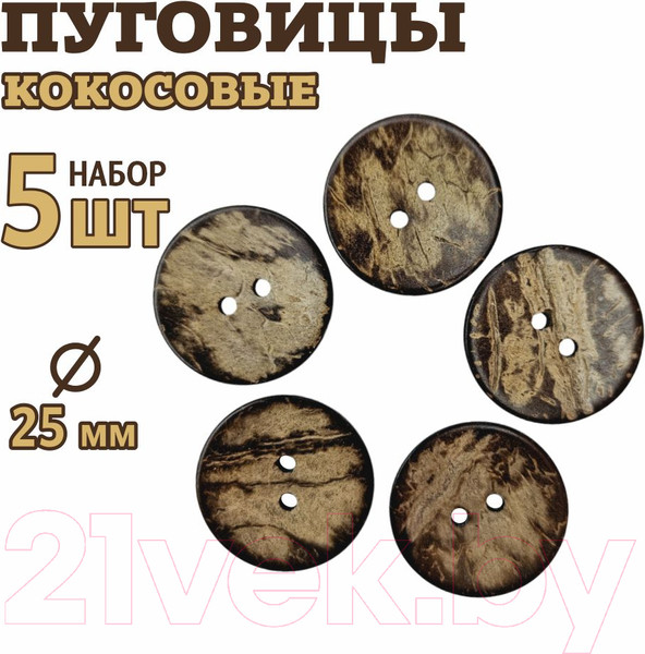 Изображение товара Набор пуговиц Sentex COC1-25/2-5 (5шт)