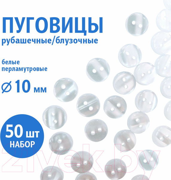 Изображение товара Набор пуговиц Sentex TOP1-10/2 (50шт, белый перламутр)