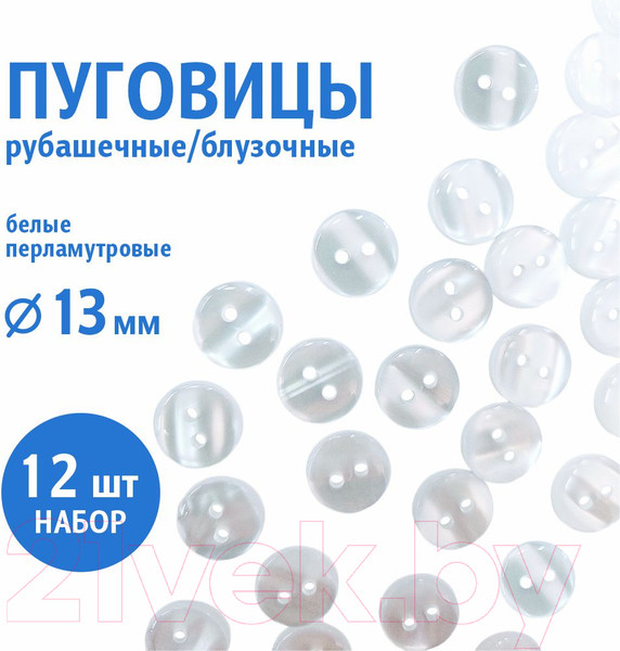 Изображение товара Набор пуговиц Sentex TOP1-13/2  (12шт, белый перламутр)