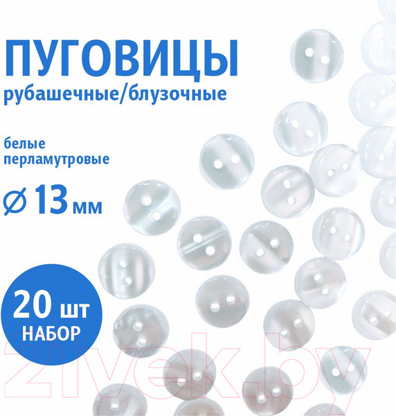 Изображение товара Набор пуговиц Sentex TOP1-13/2  (20шт, белый перламутр)