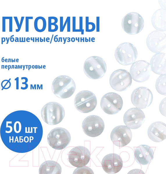 Изображение товара Набор пуговиц Sentex TOP1-13/2  (50шт, белый перламутр)