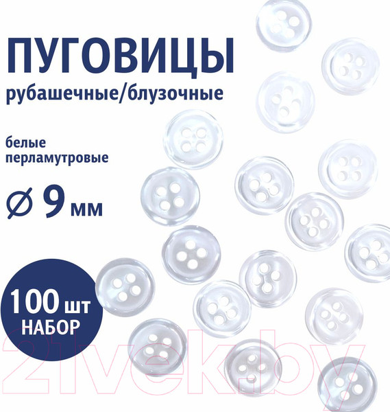 Изображение товара Набор пуговиц Sentex ST1-9/4 (100шт, белый перламутр)