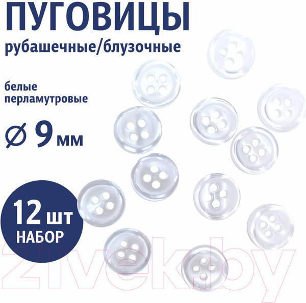 Изображение товара Набор пуговиц Sentex ST1-9/4  (12шт, белый перламутр)