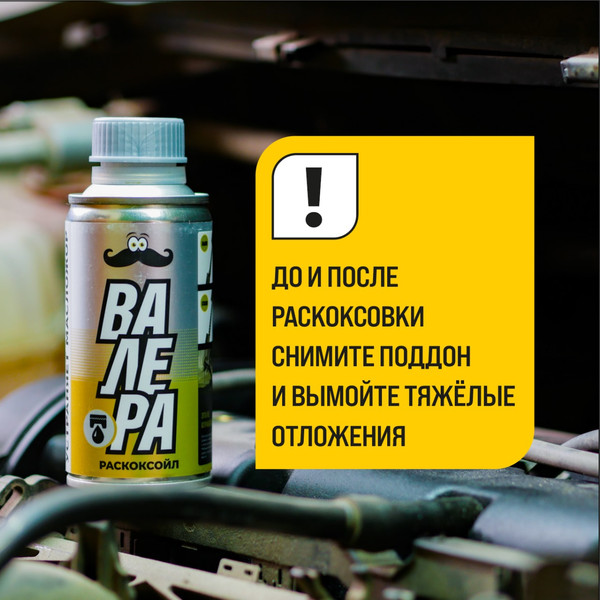 Изображение товара Присадка VMPAUTO Валера Раскоксойл / 9603 (300мл)