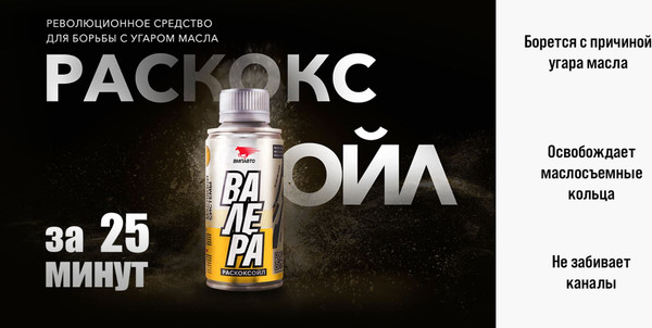 Изображение товара Присадка VMPAUTO Валера Раскоксойл / 9603 (300мл)