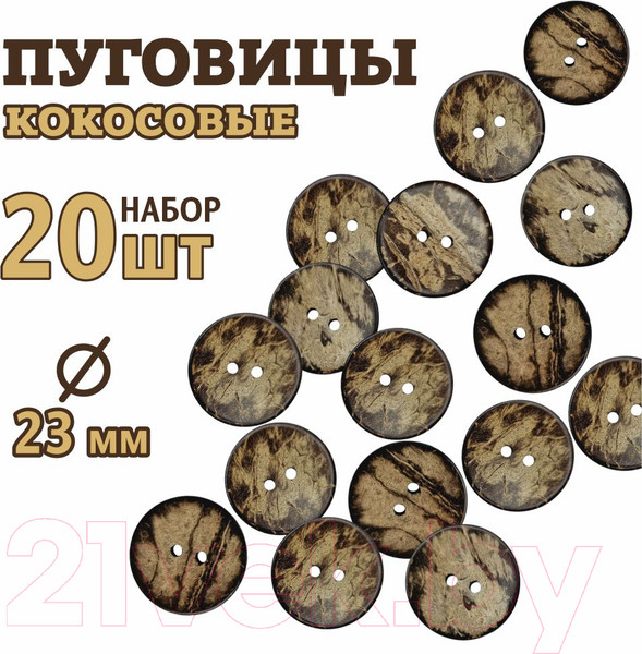 Изображение товара Набор пуговиц Sentex COC1-23/2-20 (20шт)