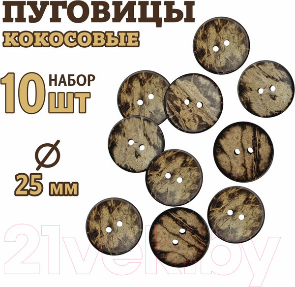 Изображение товара Набор пуговиц Sentex COC1-25/2-10 (10шт)