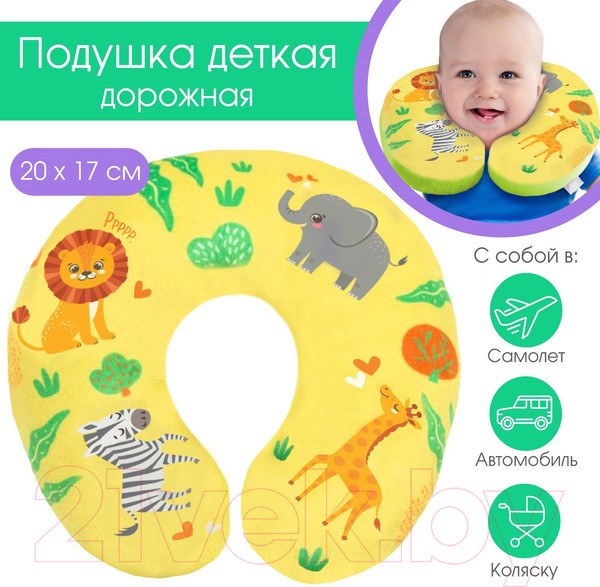 Изображение товара Подушка на шею Крошка Я Африка / 5040844