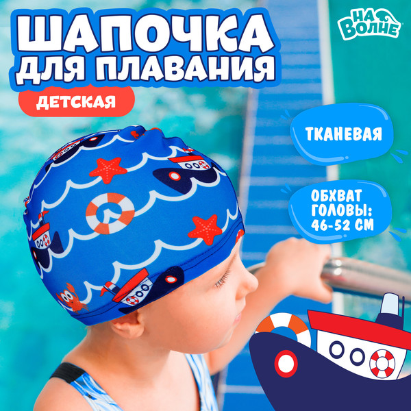 Изображение товара Шапочка для плавания На волне Морское путешествие / 9104553