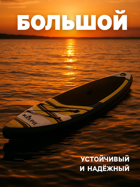 Изображение товара SUP-борд Kelpie 10.6 / 10205129 (320x80x15)