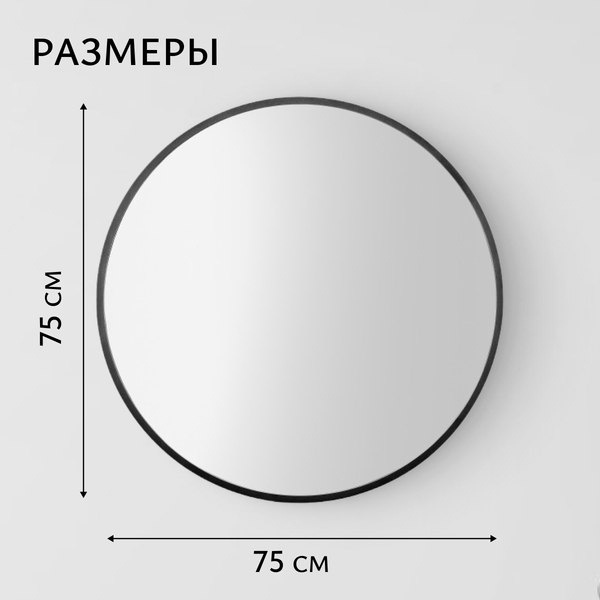 Изображение товара Зеркало Saniteco 1B10 75 (черный антрацит)