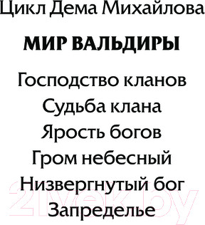 Изображение товара Книга АСТ Запределье / 9785171532970 (Михайлов Д.)