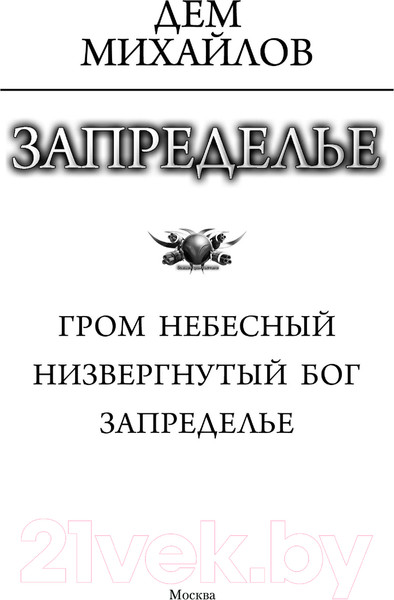 Изображение товара Книга АСТ Запределье / 9785171532970 (Михайлов Д.)