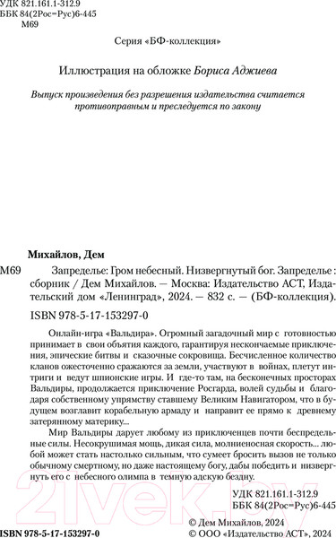 Изображение товара Книга АСТ Запределье / 9785171532970 (Михайлов Д.)