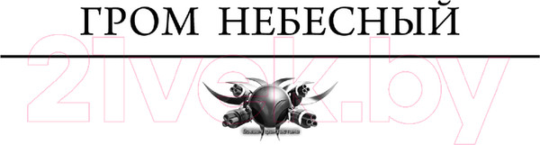 Изображение товара Книга АСТ Запределье / 9785171532970 (Михайлов Д.)