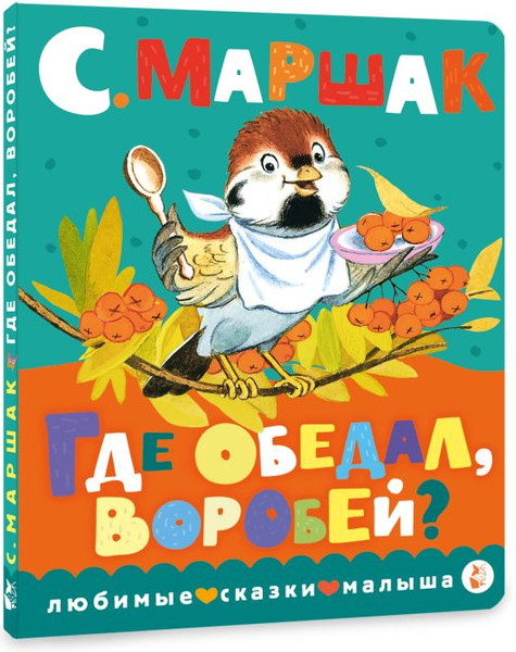 Изображение товара Книга АСТ Где обедал, воробей? Любимые сказки малыша, твердая обложка (Маршак Самуил)