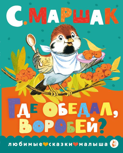 Изображение товара Книга АСТ Где обедал, воробей? Любимые сказки малыша, твердая обложка (Маршак Самуил)