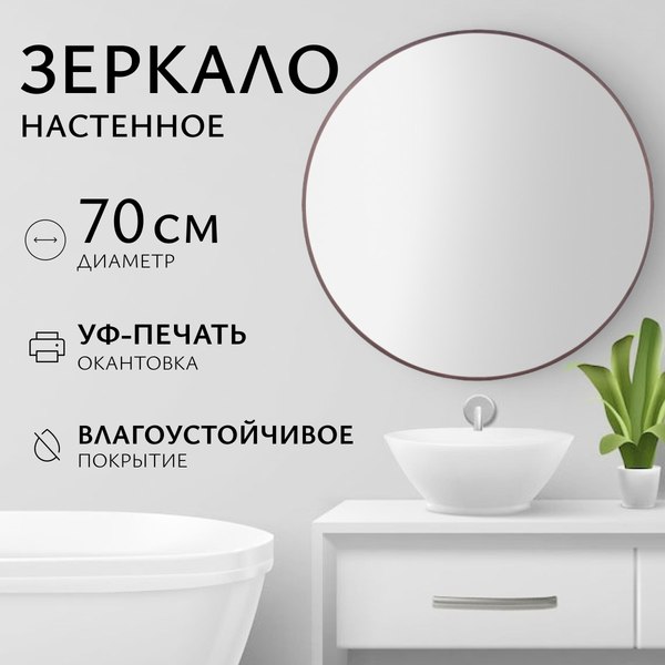 Изображение товара Зеркало Saniteco 1V10 70 (венге)