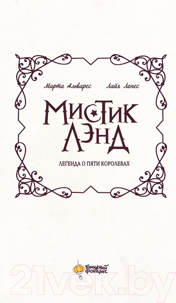 Изображение товара Книга АСТ Мистиклэнд. Легенда о пяти королевах / 9785171622206 (Альварес М., Лопес Л.)