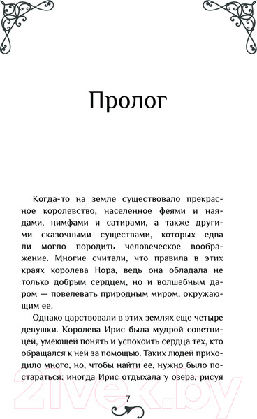 Изображение товара Книга АСТ Мистиклэнд. Легенда о пяти королевах / 9785171622206 (Альварес М., Лопес Л.)