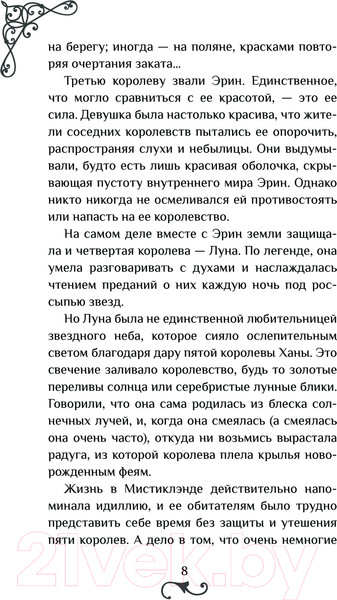 Изображение товара Книга АСТ Мистиклэнд. Легенда о пяти королевах / 9785171622206 (Альварес М., Лопес Л.)