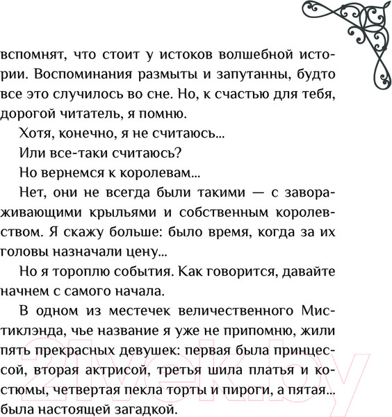Изображение товара Книга АСТ Мистиклэнд. Легенда о пяти королевах / 9785171622206 (Альварес М., Лопес Л.)