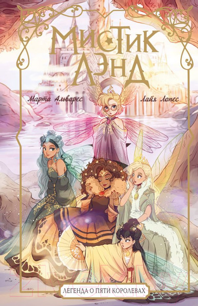 Изображение товара Книга АСТ Мистиклэнд. Легенда о пяти королевах / 9785171622206 (Альварес М., Лопес Л.)