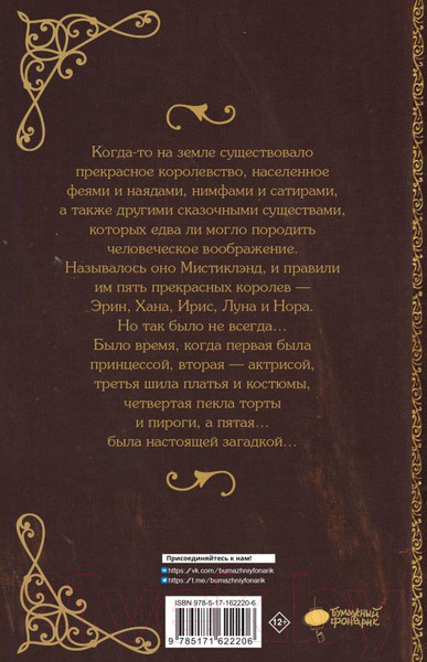 Изображение товара Книга АСТ Мистиклэнд. Легенда о пяти королевах / 9785171622206 (Альварес М., Лопес Л.)