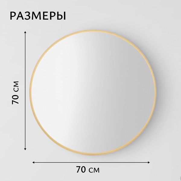 Изображение товара Зеркало Saniteco 1BE10 70 (бежевый)