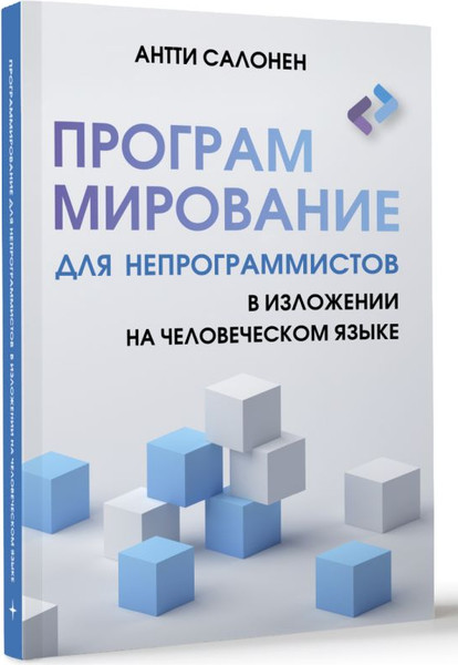 Изображение товара Книга АСТ Программирование для непрограммистов в излож. на человеч. языке