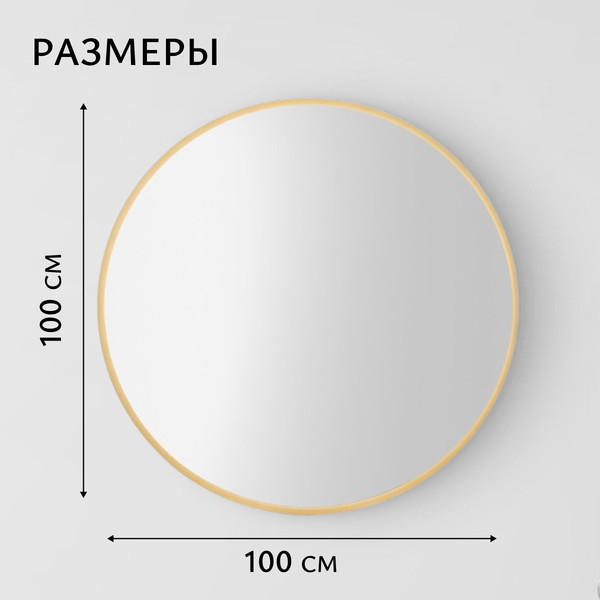 Изображение товара Зеркало Saniteco 1BE10 100 (бежевый)