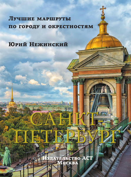 Изображение товара Путеводитель АСТ Санкт-Петербург, твердая обложка (Нежинский Юрий)