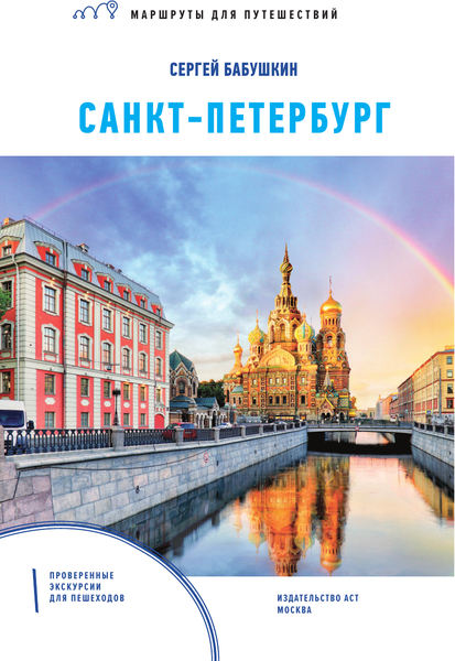 Изображение товара Путеводитель АСТ Санкт-Петербург. Маршруты для путешествий, мягкая обложка (Бабушкин Сергей)