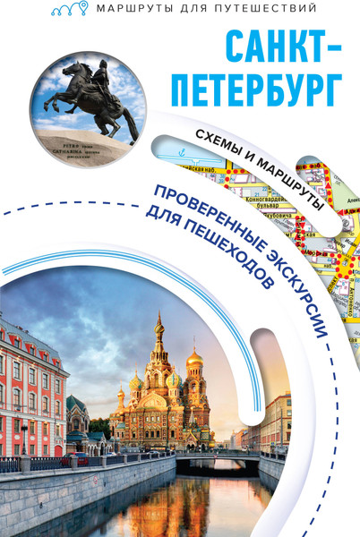 Изображение товара Путеводитель АСТ Санкт-Петербург. Маршруты для путешествий, мягкая обложка (Бабушкин Сергей)