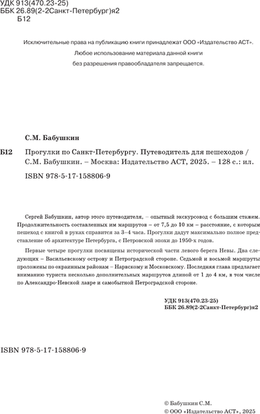 Изображение товара Путеводитель АСТ Санкт-Петербург. Маршруты для путешествий, мягкая обложка (Бабушкин Сергей)
