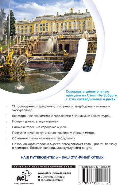Изображение товара Путеводитель АСТ Санкт-Петербург. Маршруты для путешествий, мягкая обложка (Бабушкин Сергей)