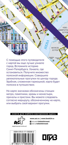 Изображение товара Путеводитель АСТ Санкт-Петербург. Маршруты для путешествий+карта / 9785171565862