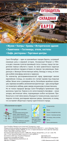Изображение товара Путеводитель АСТ Санкт-Петербург. Маршруты для путешествий+карта / 9785171565862